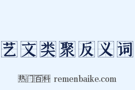 艺文类聚反义词是什么意思的图片